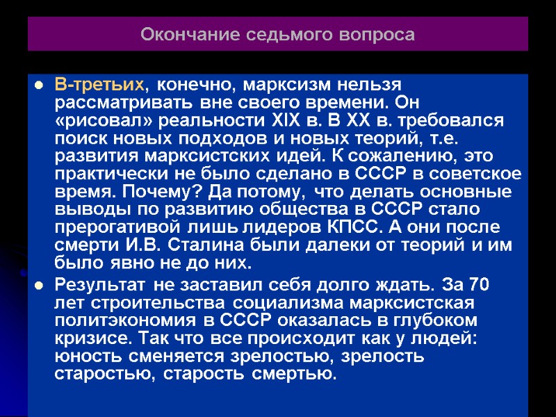 Окончание седьмого вопроса В-третьих, конечно, марксизм нельзя рассматривать вне своего времени. Он «рисовал» реальности